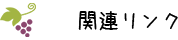 関連リンク