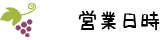 営業日時