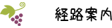 経路案内